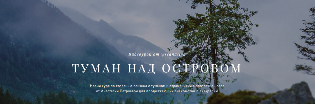 [Morewatercolor] Анастасия Петряева ― Туман над ос_0.png